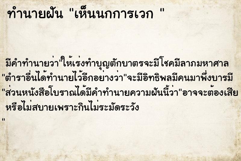 ทำนายฝันทำนายฝันเห็นนกการเวก